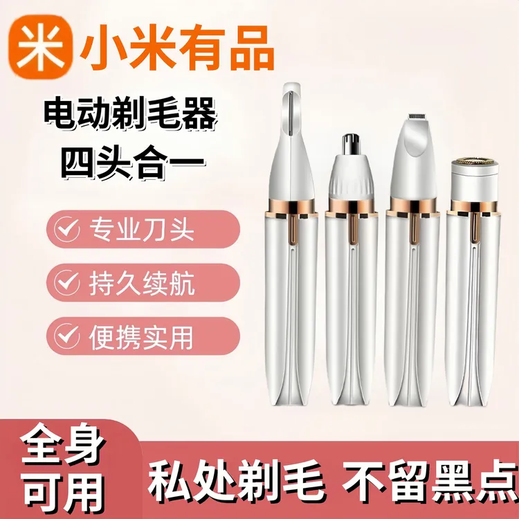 小米有品电动剃毛器四合一私密男女阴毛专用修眉刮毛刀鼻毛脱毛刀
