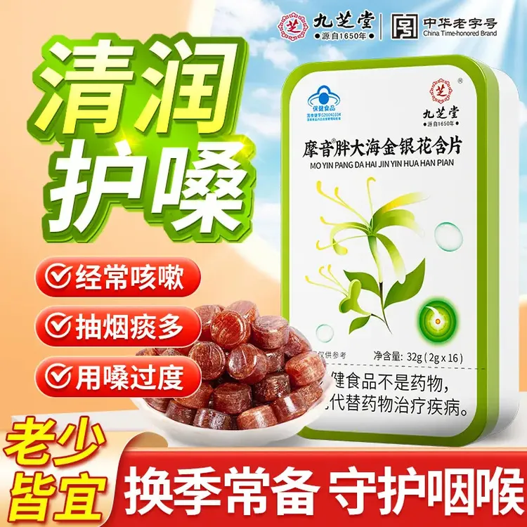 【清咽润喉糖】九芝堂胖大海金银花含片润喉糖护嗓缓解喉咙干痒咳嗽