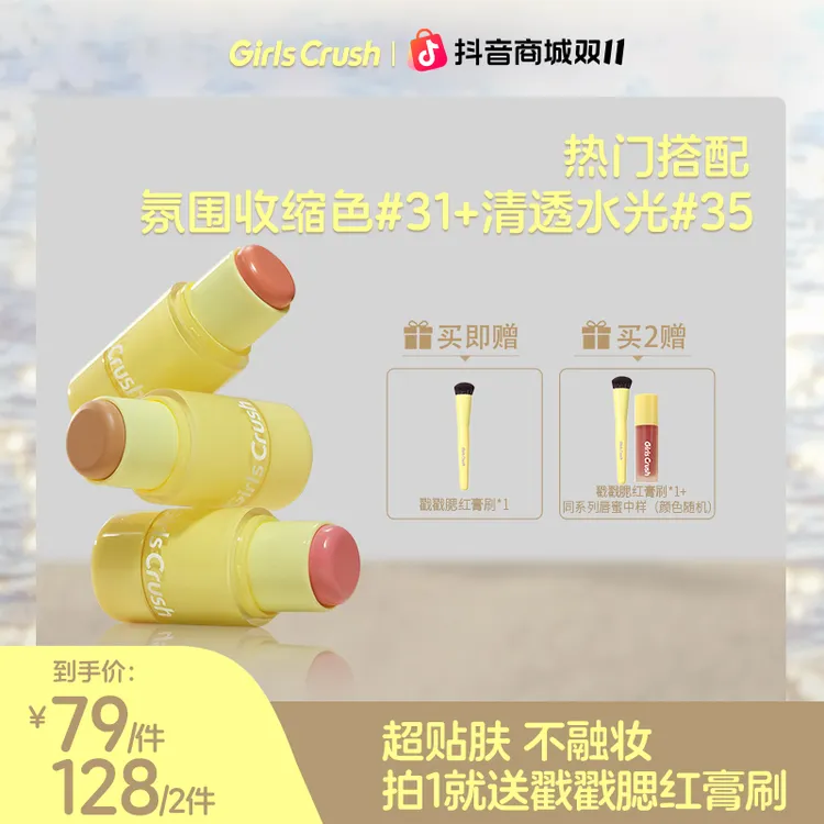 【达人】Girls Crush「水光热浪」腮红棒盈透亮粉嫩欧若风