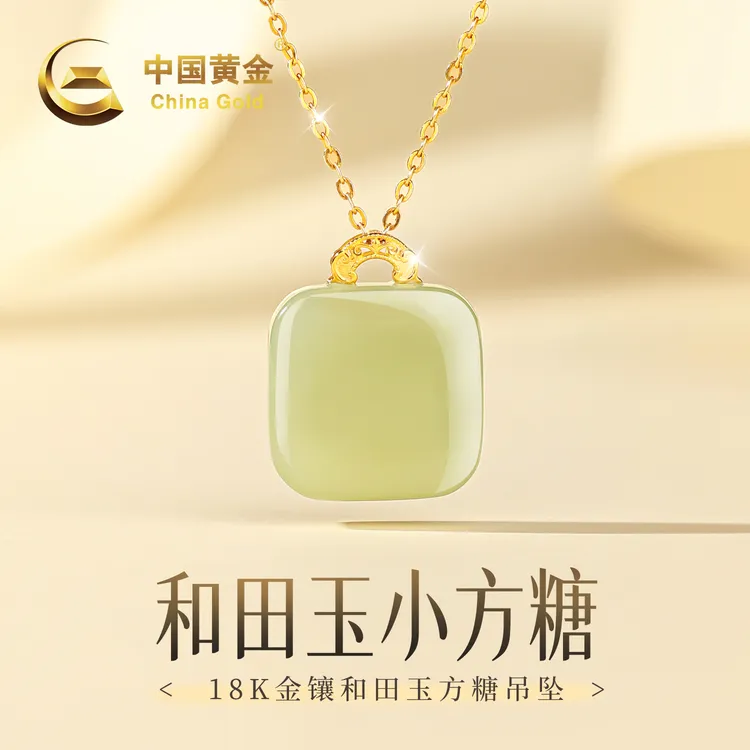 【中国黄金】小方糖18K金和田玉女款玉吊坠玉项链生日送女友约0.07g