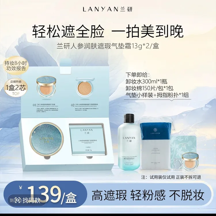 LANYAN/兰研LANYAN兰研人参气垫霜底妆无瑕沁润亮采不脱妆透亮