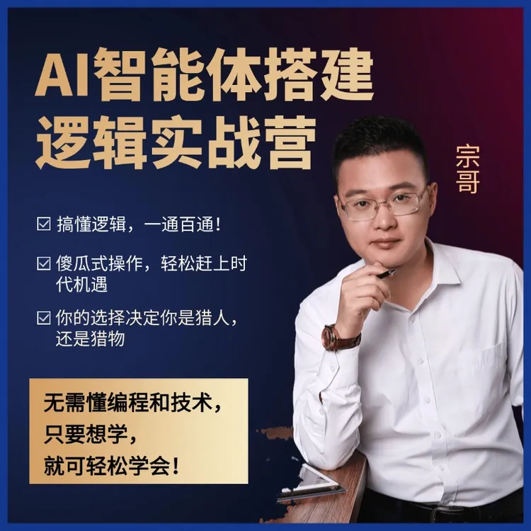 AI智能体搭建逻辑实战营/降本增效/竞争力飞升（留意短信解锁课程）