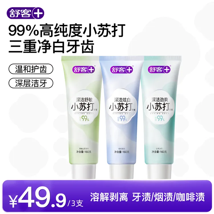 【去烟渍】舒客小苏打牙膏美白去黄去口臭清新含氟官方旗舰肖战代言