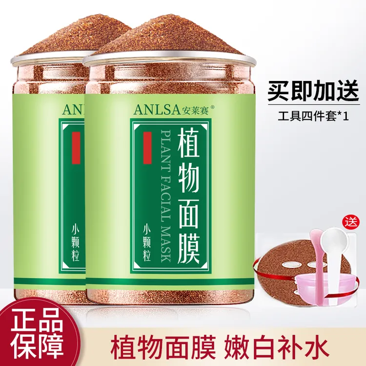 安莱赛5A级海藻面膜小颗粒植物纯补水保湿天然收缩毛孔胶原蛋白