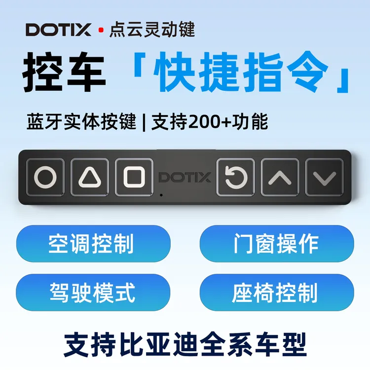  【比亚迪/腾势】一键电动门竞速实体按键空调座椅车窗点云灵动键
