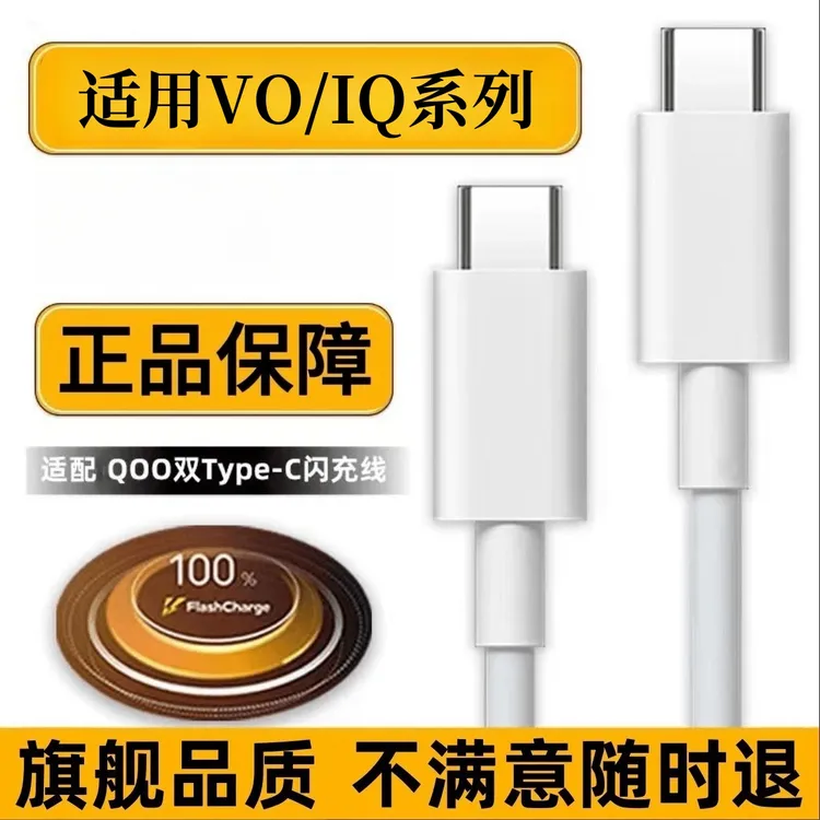适用vivo/iQOO快充数据线iQOO10充电线双Type-C数据线iqoo充电线