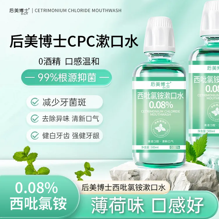 【后美博士】西吡氯铵含漱液cpc漱口水0.08%除异味护龈深度抑菌