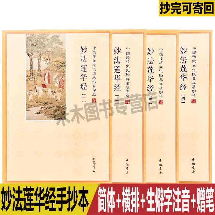 正版妙法莲华经抄经本全四册赠笔和笔芯简体竖排硬笔楷书临摹字帖