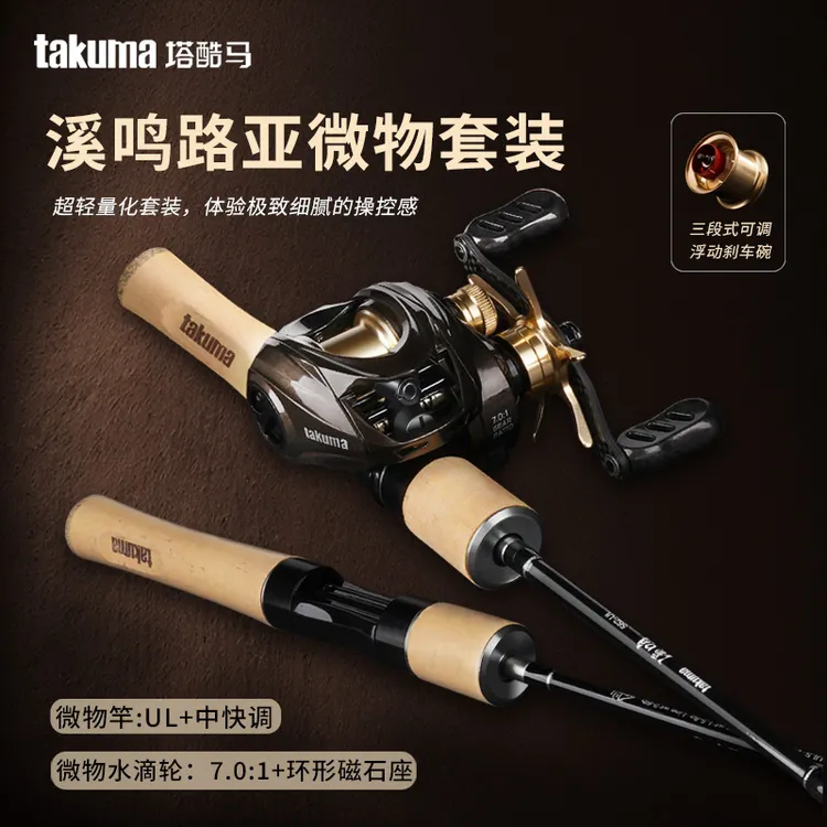 takuma/塔酷马溪鸣微物路亚竿水滴轮钓鱼装备超轻量路亚套装