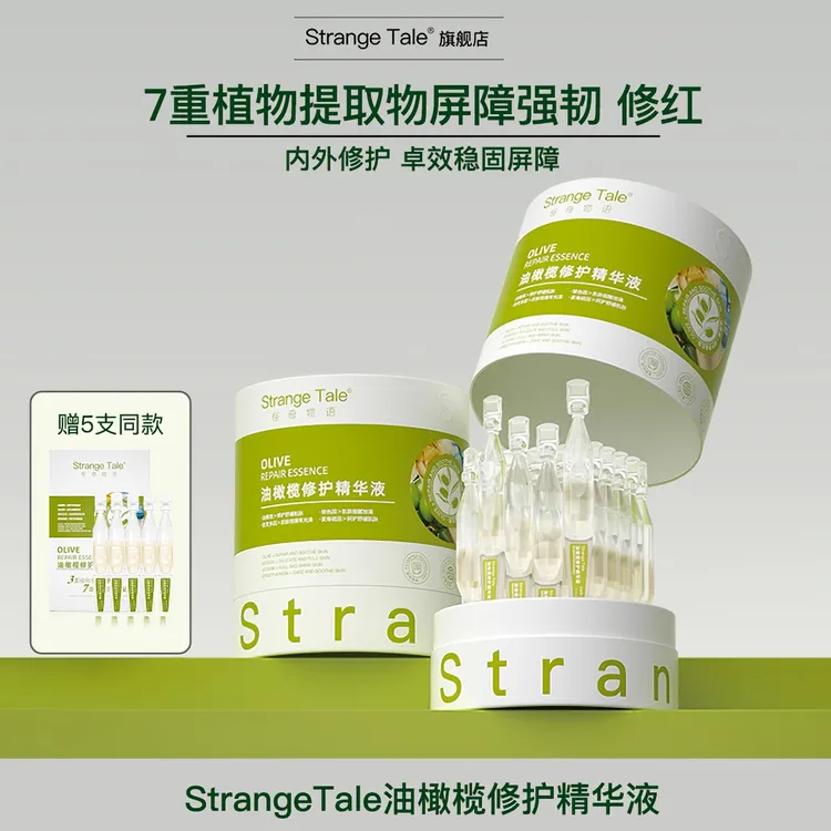 Strange Tale油橄榄因子精华液修护舒缓褪红精华液30支+5支试用