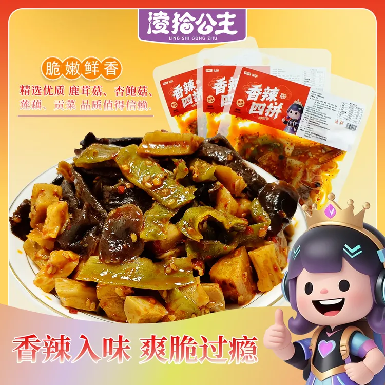 凌拾公主香辣过瘾四拼贡菜鹿茸菇莲藕杏鲍菇速食追剧解馋休闲零食