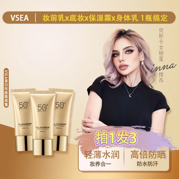 【达人专属】VSEA防晒隔离素颜霜SPF50+++高倍防晒隔离修护底妆XSP