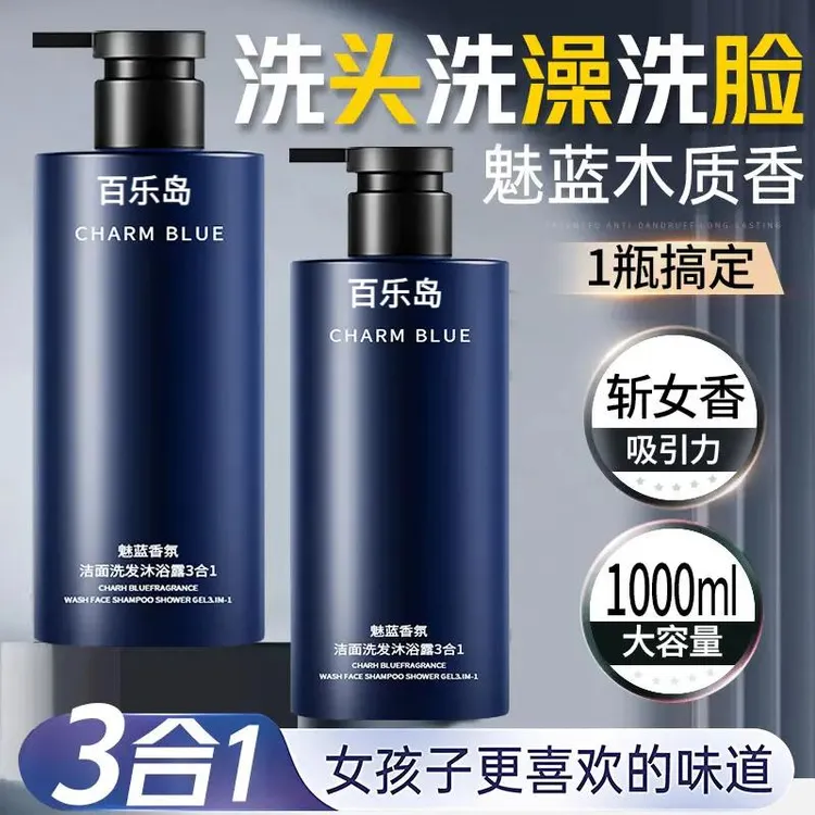 魅蓝洗护套装男士沐浴露洗发水控油护发素香氛旅行洗头洗护洗发水
