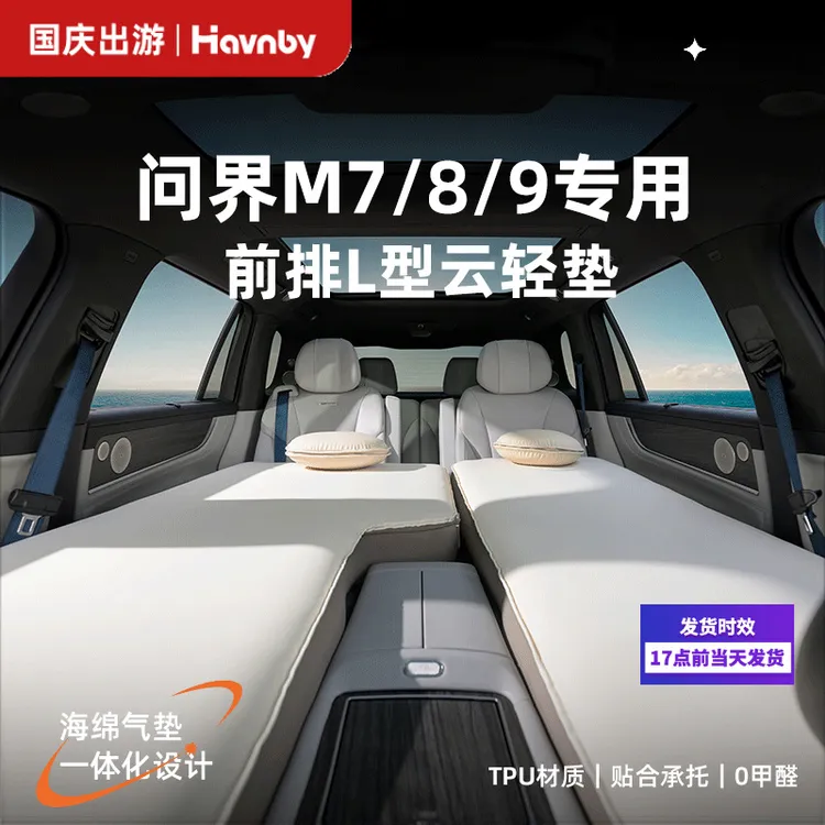Havnby安温白问界M7M8M9车载主副驾L型午休露营神器自动充气床垫