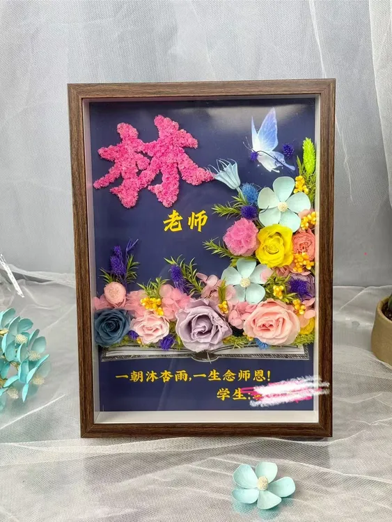 永生花干花手工定制相框送老师朋友优选不一样的礼物