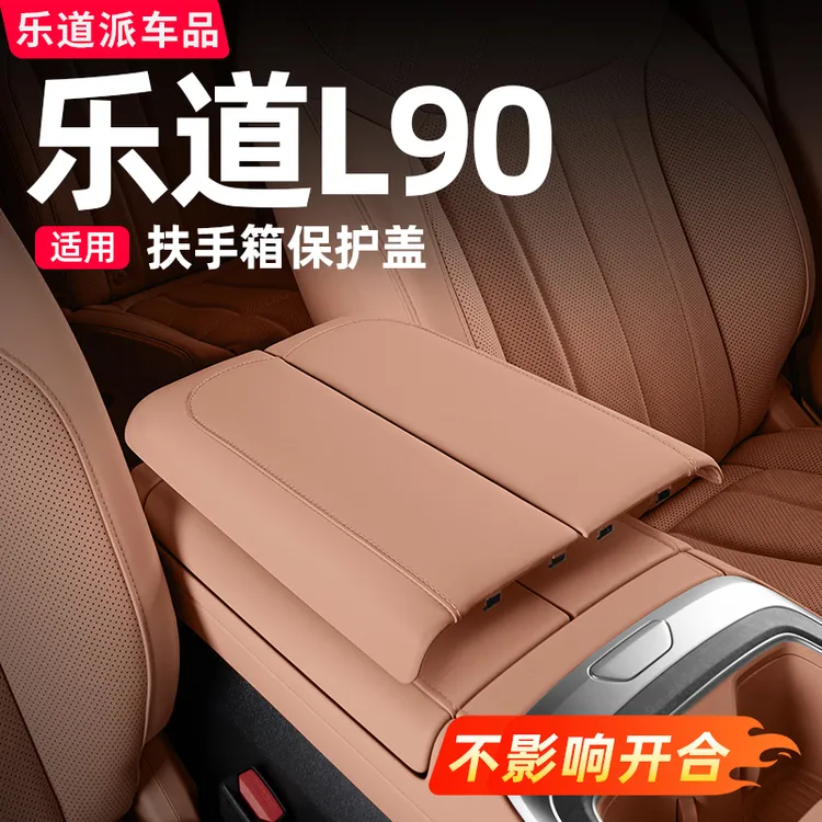 乐道L90扶手箱保护盖板中控保护垫汽车内饰升级改装必备用品配件