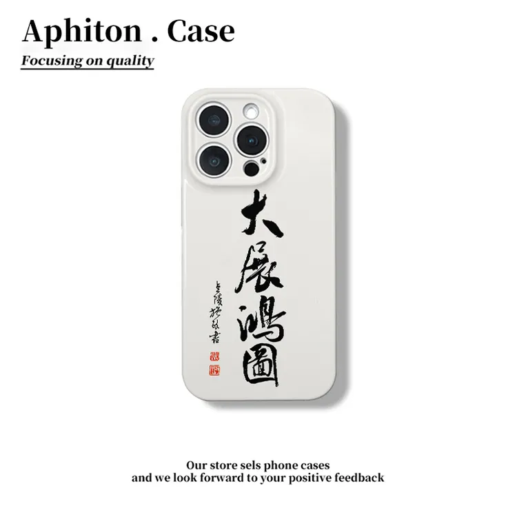 奥菲顿毛笔字大展鸿图适用苹果16菲林手机壳华为P70vivoppo小米15