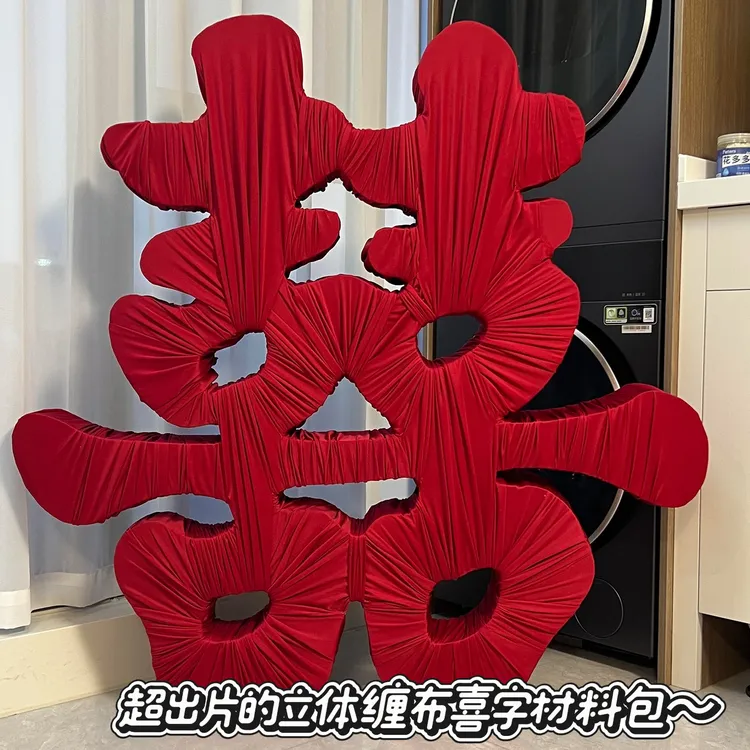 一米五大型立体大喜字落地缠布摆件超大囍字diy手工材料包缠绕