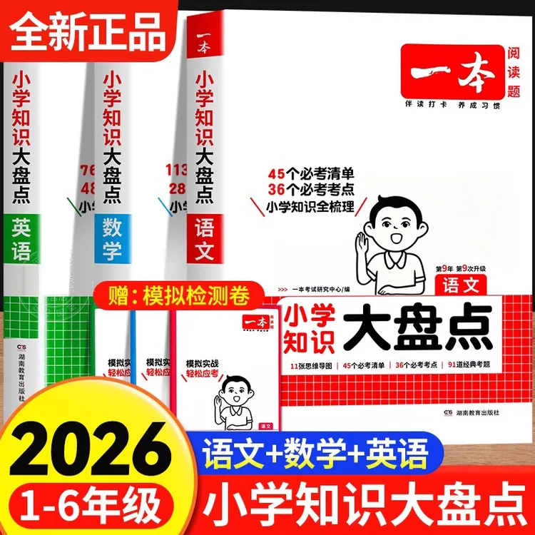 2026一本小学知识大盘点语文数学英语小升初毕业总复习资料大全