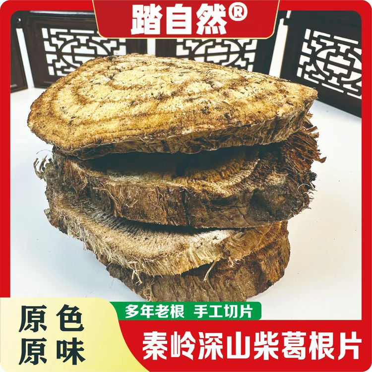 踏自然秦岭深山柴葛根片产地直销泡水