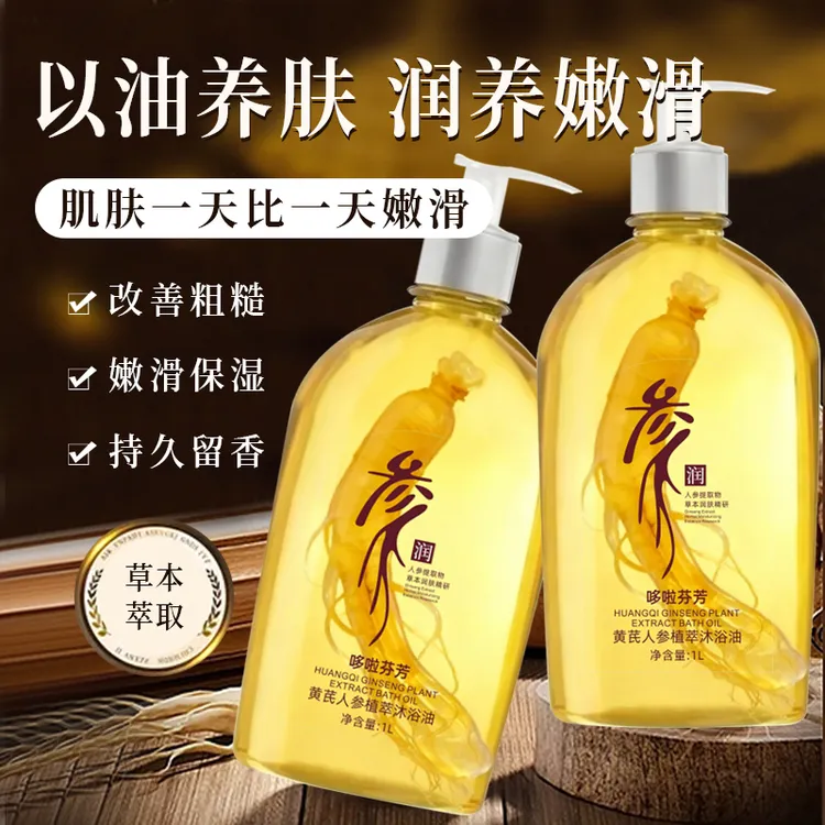 黄芪人参草本植萃沐浴油持久留香深层清洁补水保湿滋润美肌沐浴乳