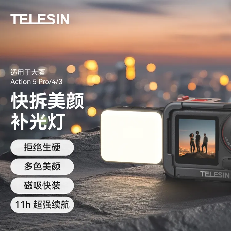 【适配大疆action5pro】泰迅磁吸补光灯适action4夜间长续航TELESIN
