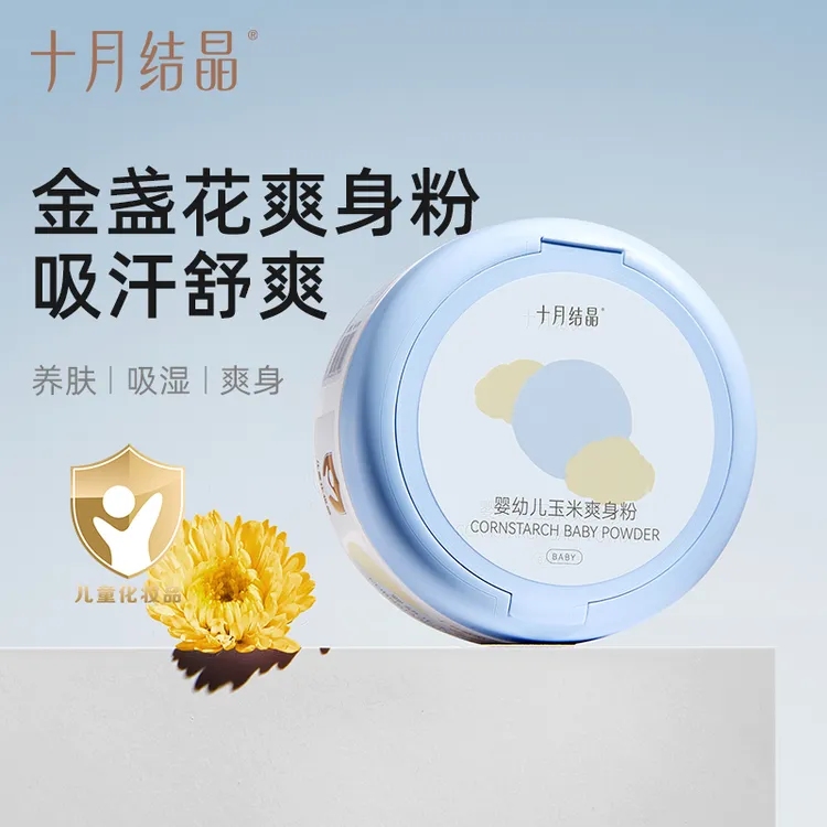 十月结晶婴儿金盏花爽身粉新生儿四季通用天然玉米宝宝痱子粉儿童