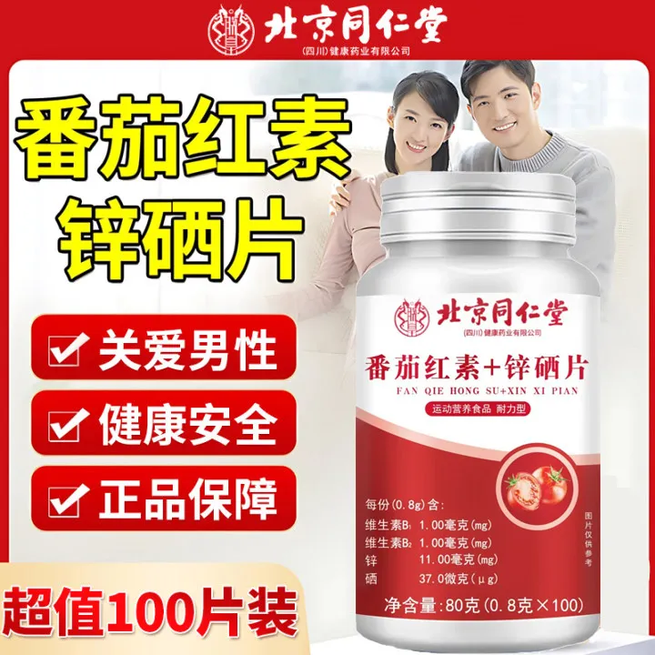 【大容量100片】番茄红素锌硒咀嚼片男士营养滋补品运动健身维生素