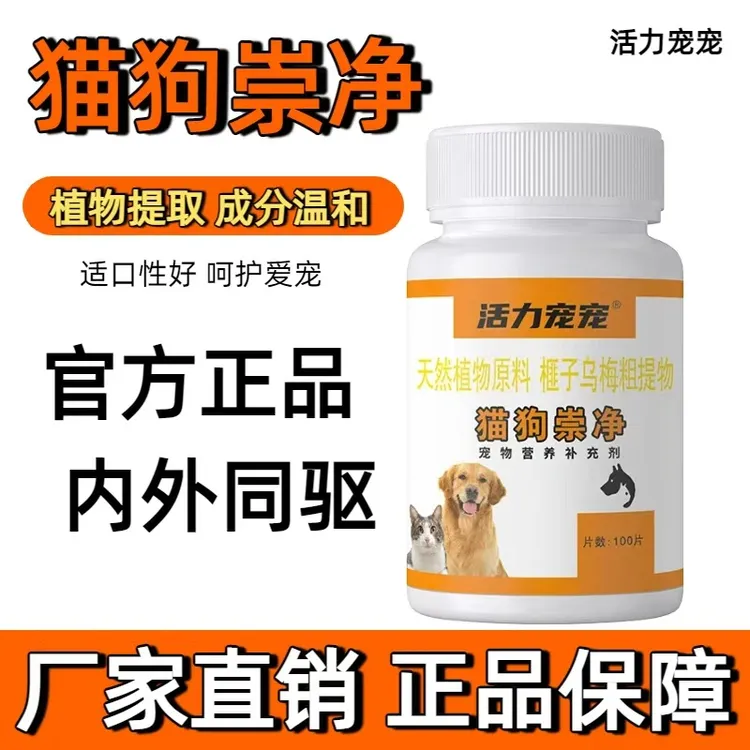 活力宠宠【百崇净】鸡肉味崇净100片狗狗猫狗爱吃100片纯植物提取