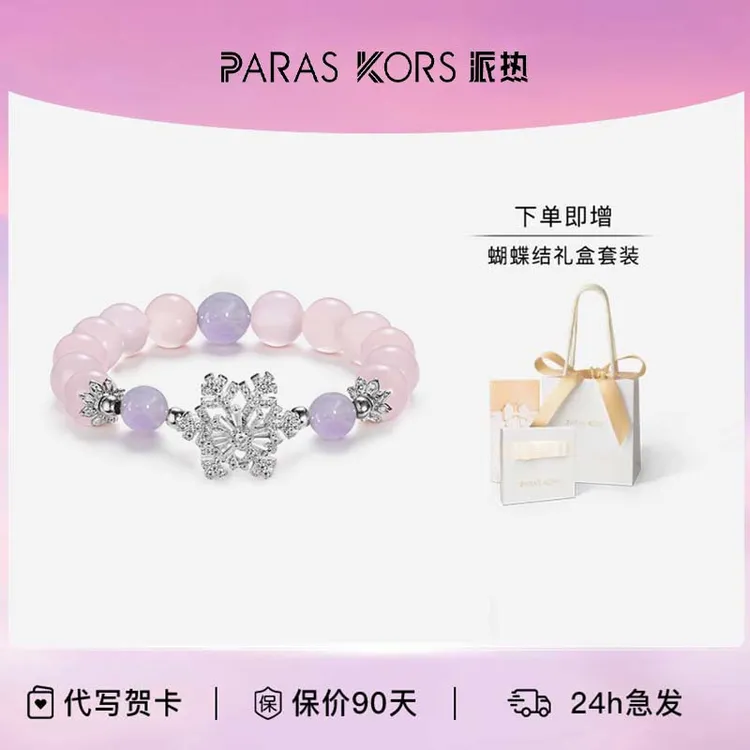 PARAS KORS糖心雪花手串+粉水晶+紫晶+漫天飞雪小众设计氛围感