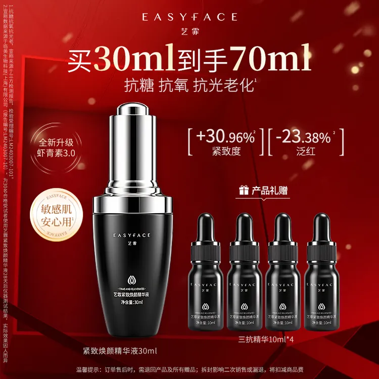 【达人专属】艺霏虾青素3.0三抗紧致焕颜精华抗氧抗糖焕靓舒缓抗皱