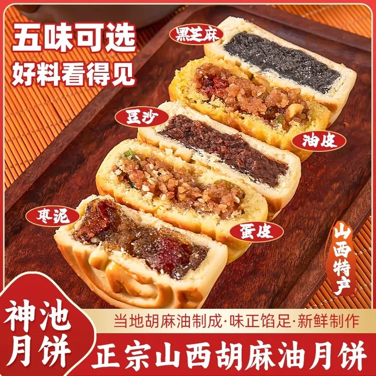 山西神池胡麻油月饼60g*5袋混合口味
