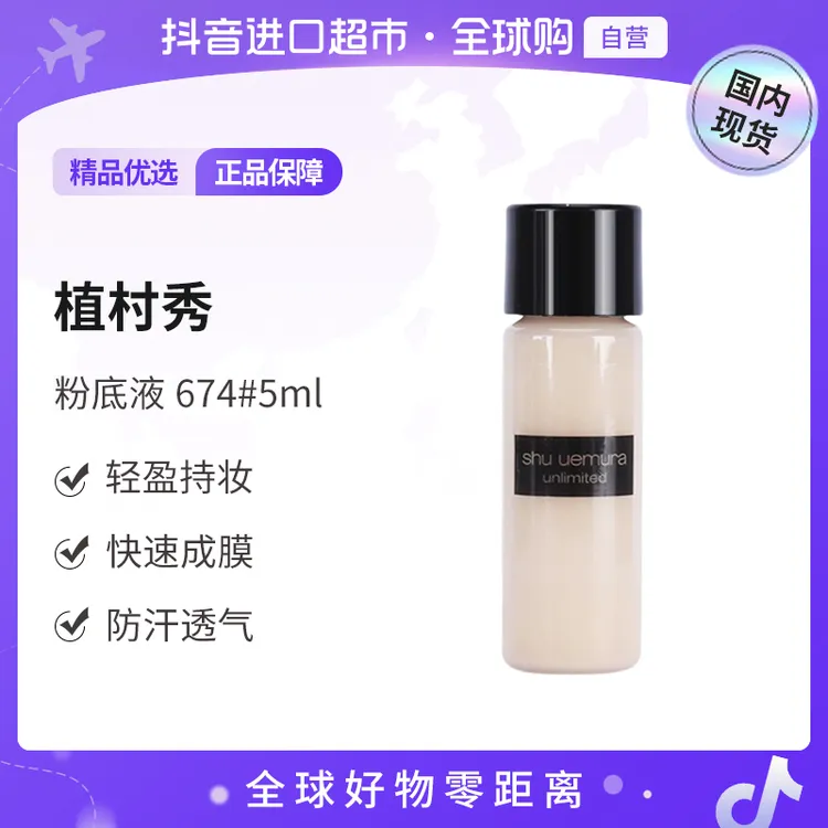 【国内现货】植村秀正品 羽纱持妆粉底液674#5ml小方瓶粉底液【h】