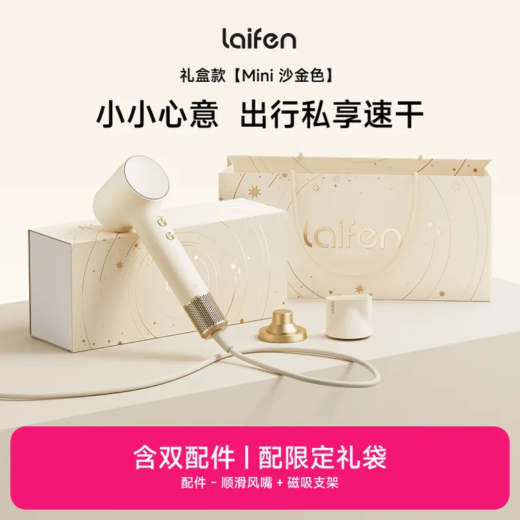 [Laifen徕芬]家用电吹风机 MINI礼盒沙金色