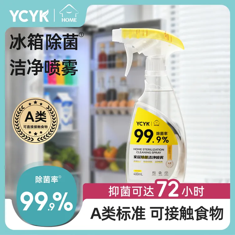 【有效灭活李斯特菌】YCYK冰箱除菌清洁喷雾家居烤箱祛味家用多效