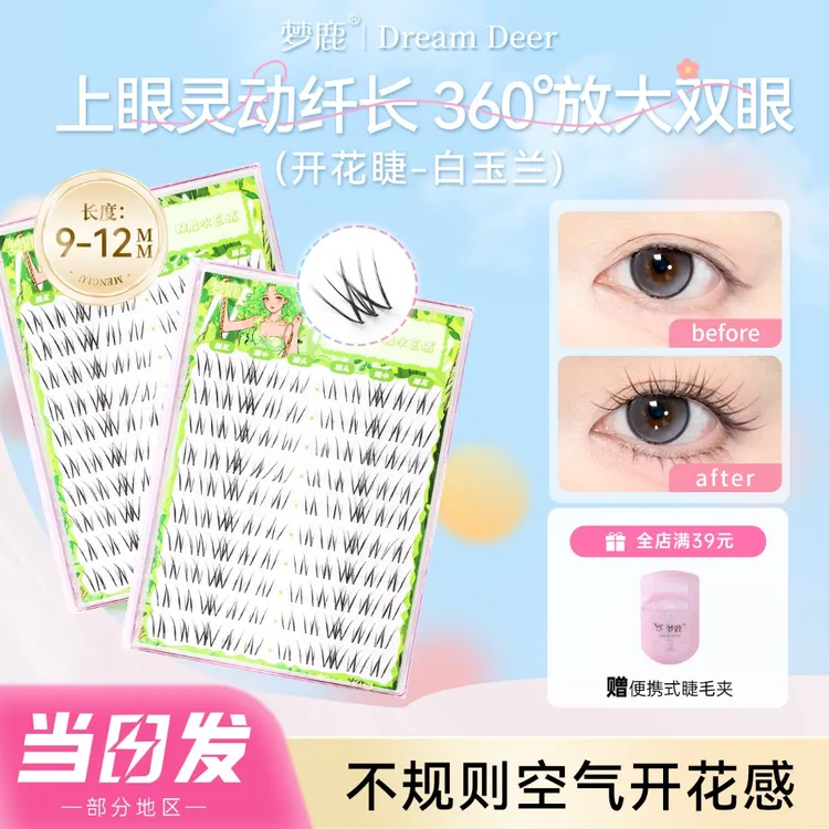 【专享】梦鹿白玉兰淡颜系假睫毛单簇分段式贴自然眼睫毛浓密款女素颜