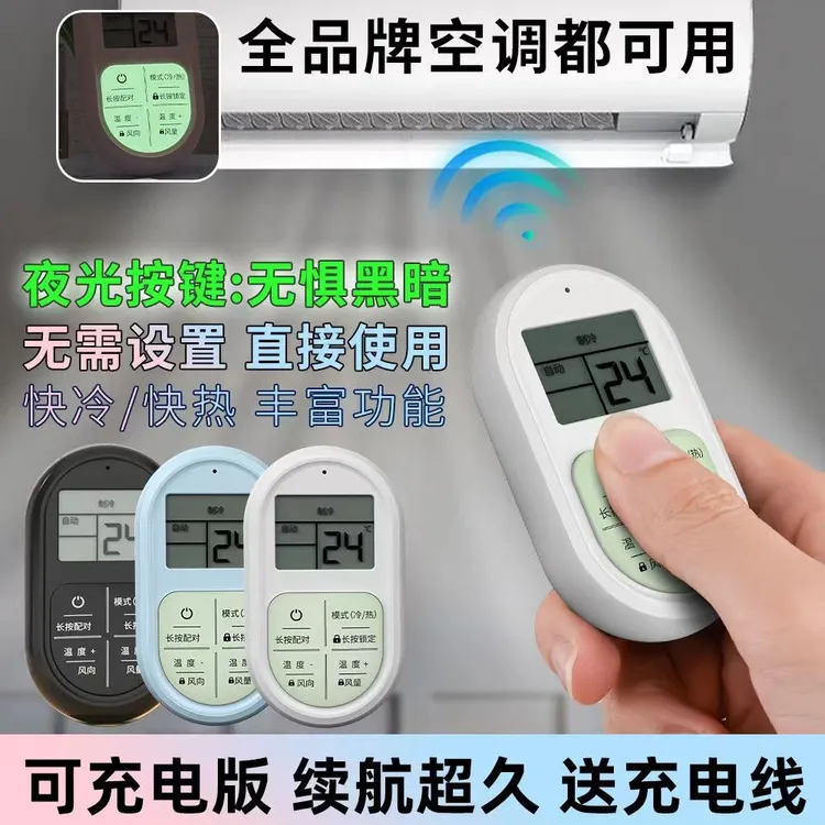 可充电空调通用遥控器遥控带显示屏智能迷你便携式万能制冷制热