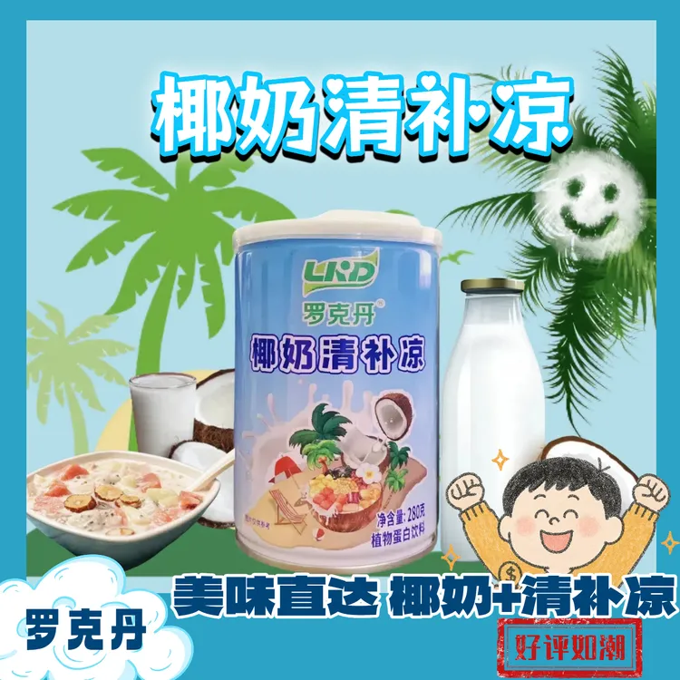 湛江老牌椰奶清补凉海南风味速食早餐爽口解暑