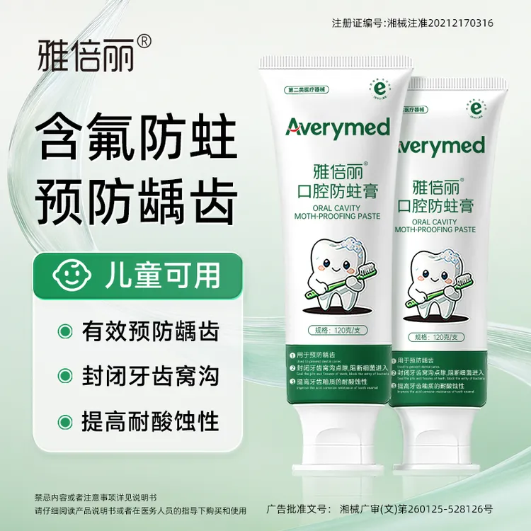 【达人】雅倍丽含氟防蛀牙预防龋齿儿童可用械字号口腔防蛀膏正品