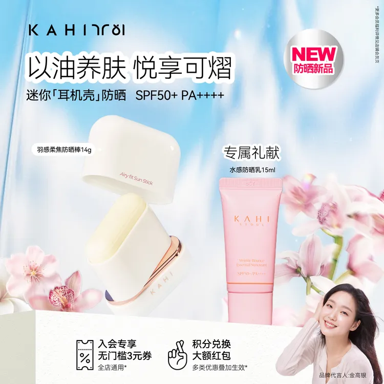 【达人专属】KAHI/可熠羽感高倍便携耳机壳防晒棒14g水感防晒乳15ml