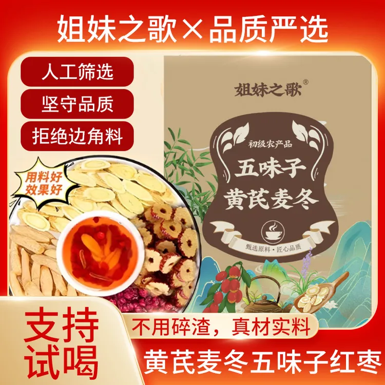 【真材实料】地道选材精心配比茶色透亮黄芪麦冬五味子组合茶