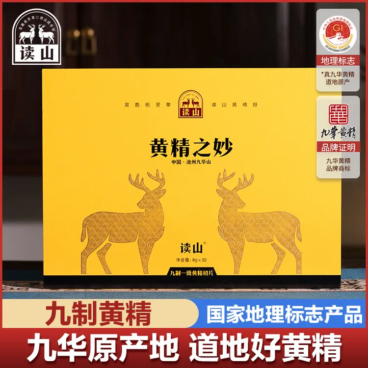 读山九华山道地黄精之妙九蒸九晒九制特级切片玉鹿礼盒(8克*32袋)