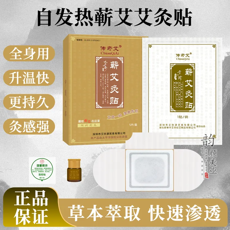 传奇艾蕲艾灸贴5片家用发热全身通用舒缓艾草精油贴