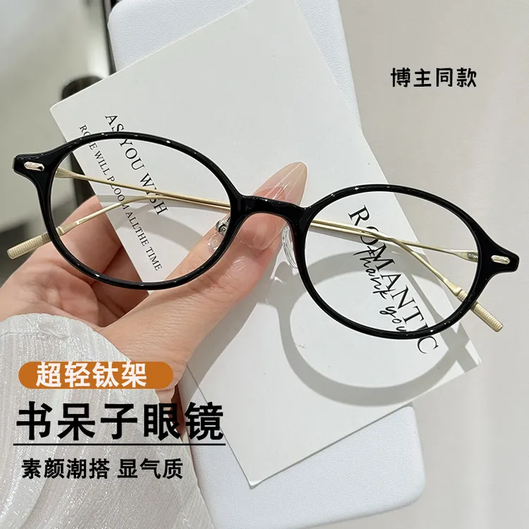 书呆子眼镜近视女素颜超轻钛可配度数散光椭圆小框韩版网红同款