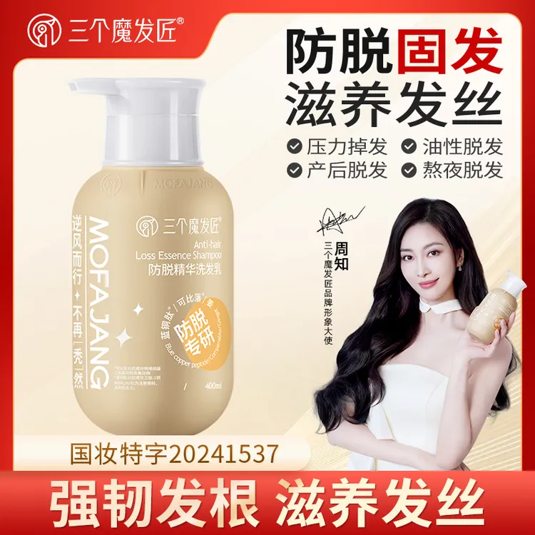 三个魔发匠防脱控油洗发水【可比落】 防脱 固发 控油 滋养 熬夜DY 