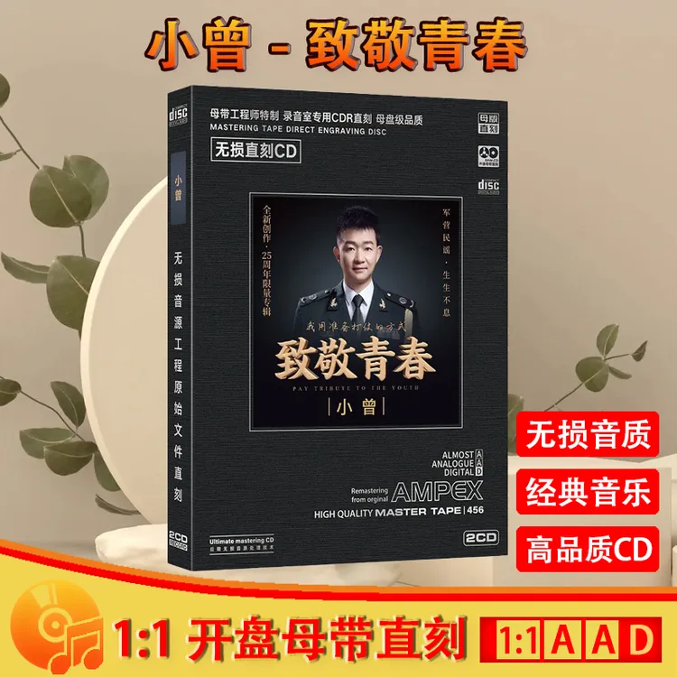 小曾CD光盘致敬青春 军歌红歌经典歌曲高音质母盘直刻CD碟片