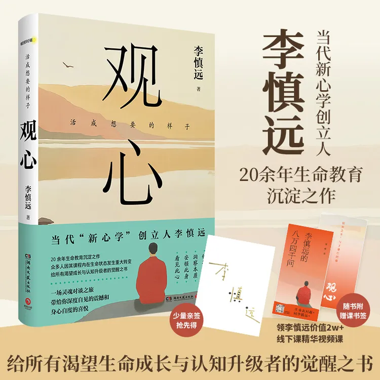 【亲签】观心 当代新心学创立人李慎远20余年生命教育沉淀之作！