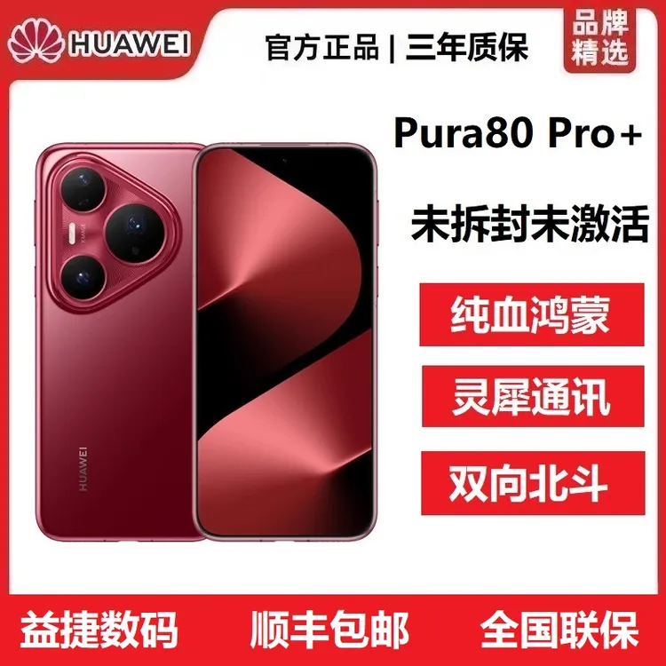 未拆封 Huawei/华为 Pura80 Pro+新款游戏纯血鸿蒙5G北斗卫星手机