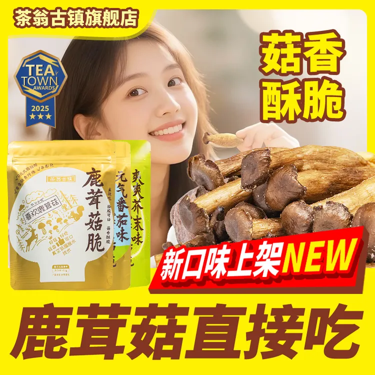 茶翁古镇【鹿茸菇】鹿茸菇脆即食果蔬脆菌菇脆酥脆休闲追剧解馋零食
