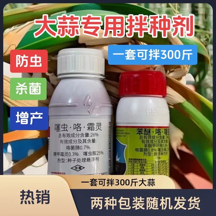 【算好大蒜拌种剂】一套可拌300斤大蒜种子预防根腐蒜蛆蚜虫